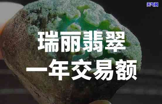 翡翠交易额是多少元钱，揭秘翡翠交易额：惊人数字背后的故事