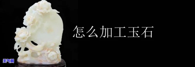 玉石手镯加工视频教程：从基础到进阶的学习指南