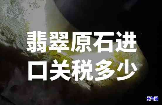 翡翠报关收费及关税、退税政策解析