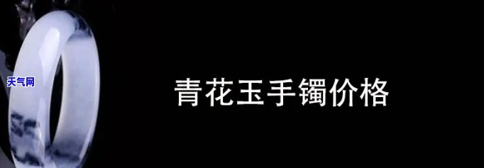 青花玉镯价格解析：古代明朝及现代行情对比