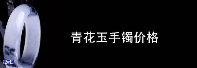 青花玉镯价格查询：多少钱一个？看图了解！