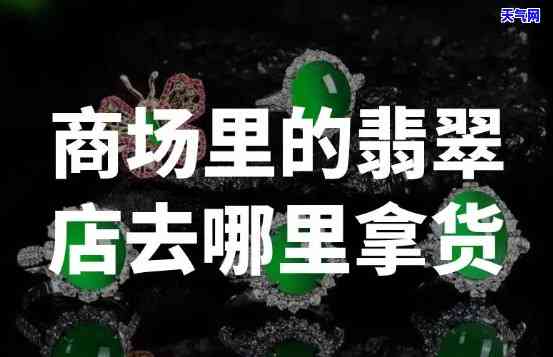 翡翠源头甄选个体店在哪？寻找更佳购买地点！