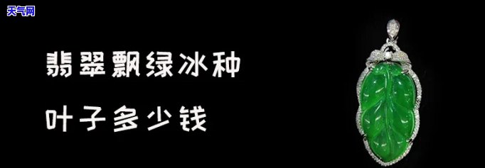 冰种辣绿色翡翠叶子价格-翡翠冰辣绿的值钱吗