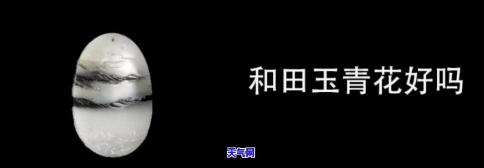 青花玉对身体好吗？探究其对人体的益处与优劣