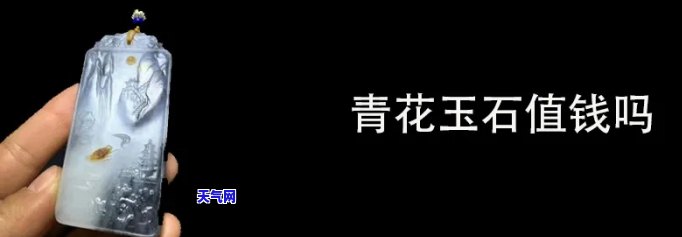 青花玉石价格多少一克，探究青花玉石的价格：一克多少钱？