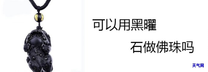 黑曜石与琥珀能搭配吗？探索它们的组合效果！