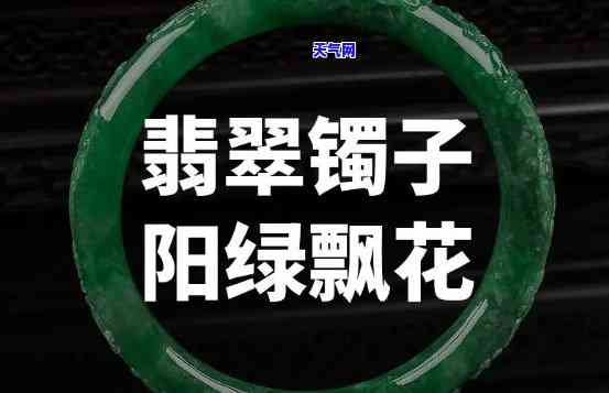 翡翠带阳绿好还是飘花好？解析翡翠阳绿与飘花的区别与优劣