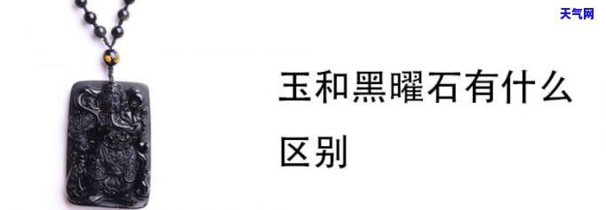 黑曜石属于黑玉吗，揭秘黑曜石与黑玉：它们是否同属一类？