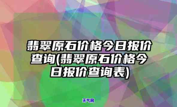 蓬溪翡翠原石成品价格全览：最新市场价格表与参考价