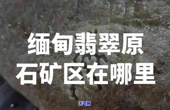 蓬溪原石翡翠矿场地址查询：具 *** 置、建设情况一览