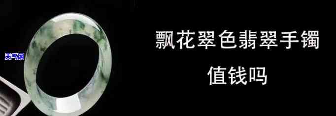 翡翠黑钢飘花值钱吗推荐，翡翠黑钢飘花：值钱还是不值钱？用户为你解答