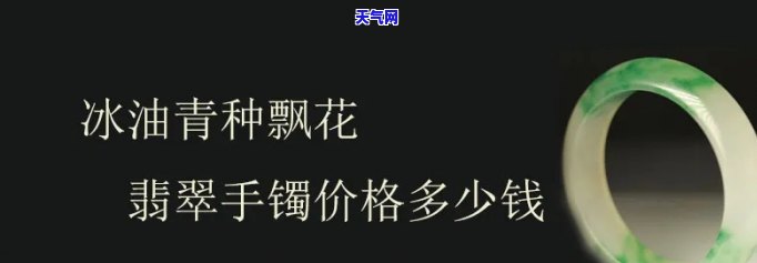 价值解析：油青飘花翡翠手镯图片及价格评估