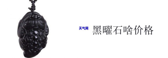 黑曜石与黑翡翠价值比较：哪个更值钱？