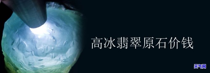 冰种翡翠原石市场价格，深度解析：冰种翡翠原石市场价格走势及影响因素