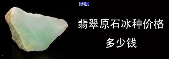 冰种翡翠原石市场价格，深度解析：冰种翡翠原石市场价格走势及影响因素