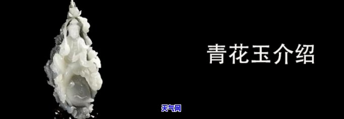 全面了解青花玉的种类与特点：图片解析与详细介绍