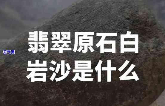 黄岩沙翡翠原石如何鉴别好坏？全面解析黄岩砂翡翠原石特性