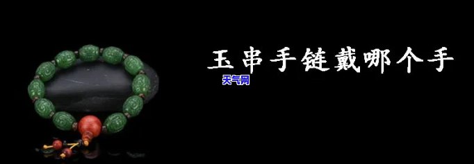 玉石手串应该戴哪只手，玉镯该戴在哪只手？从左还是右？