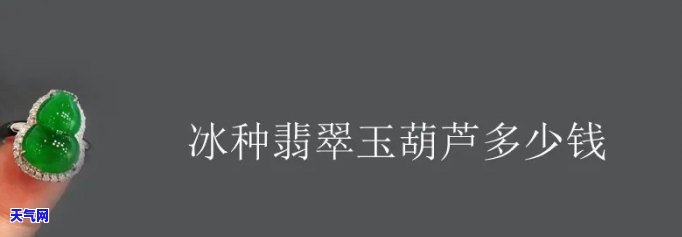 冰翡翠葫芦多少钱一斤，查询市场价：冰翡翠葫芦每斤售价多少？