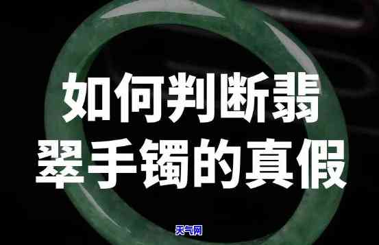 怎么判断翡翠和玉镯真假鉴别：全面教程与图片解析