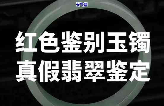 怎么判断翡翠和玉镯真假视频，教你一眼识真假：翡翠和玉镯的辨别方法与技巧