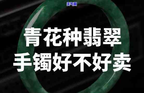 青花底翡翠手镯值钱吗，探究价值：青花底翡翠手镯是否值得收藏？