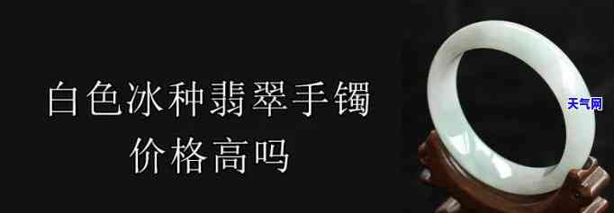 冰种翡翠手镯的价格高不高，揭秘冰种翡翠手镯价格：高还是不高？