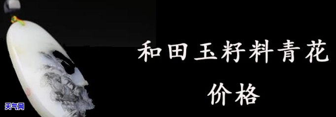 最新青花原石价格表，全面了解青花玉石原石价格