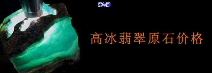 冰种翡翠原石市场价格，深度解析：冰种翡翠原石的市场价格走势与影响因素