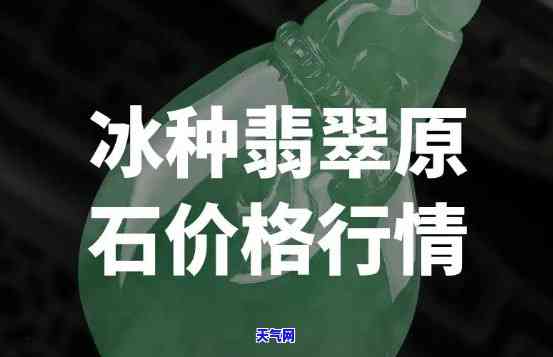 冰种翡翠原石价格行情，探究冰种翡翠原石的市场价格走势与行情分析