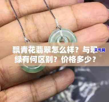 青花与绿花翡翠哪个好，比较青花瓷和绿花翡翠：哪个更具价值？