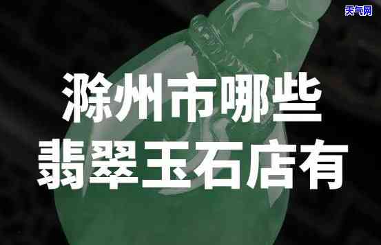 宿州哪家翡翠好看又实惠？全城搜寻性价比更高的店铺！