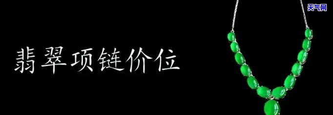 纯银翡翠项链价格全解：多少钱一克？多少钱一条？