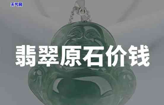 董哥翡翠原料价格表全览：最新价格及图片信息