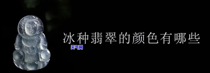 冰种翡翠，什么颜色的最贵？深入了解不同颜色的价值与美感！