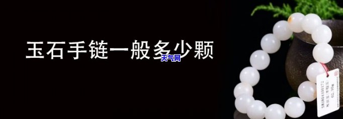 玉石手链一般几克重合适？详解及图片展示