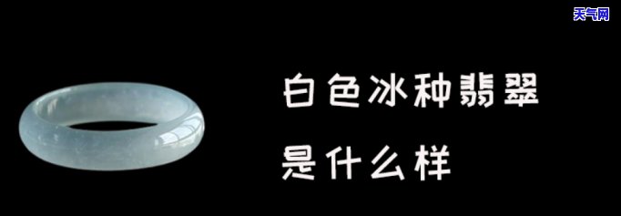 翡翠冰白色是什么意思？详解其含义与特点，附图展示