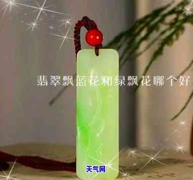 翡翠飘花蓝花好还是绿花好，翡翠飘花：蓝花与绿花，哪种更好？