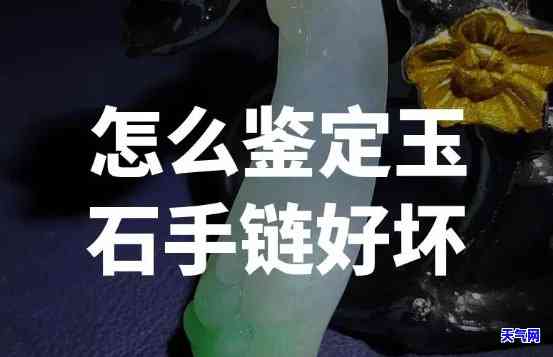 玉石手链如何选择好坏图-玉石手链如何选择好坏图解