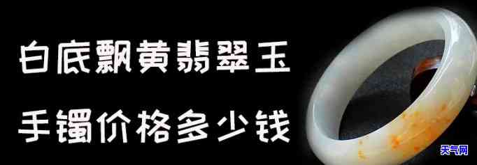 黄翡飘花手镯值钱吗，黄翡飘花手镯：价格高昂，值得收藏吗？