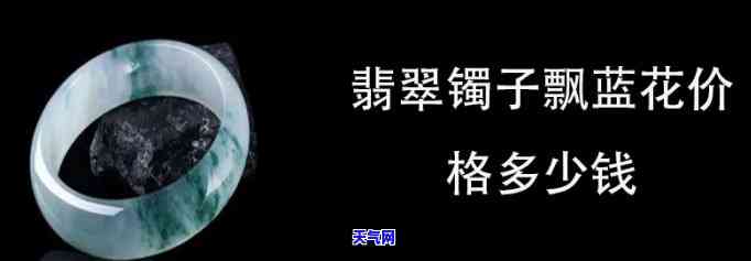 了解飘花翡翠镯子价格：图片与市场行情全解析