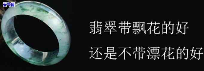 翡翠带底色好还是飘花好呢，翡翠：底色好还是飘花好？一场视觉盛宴的探讨