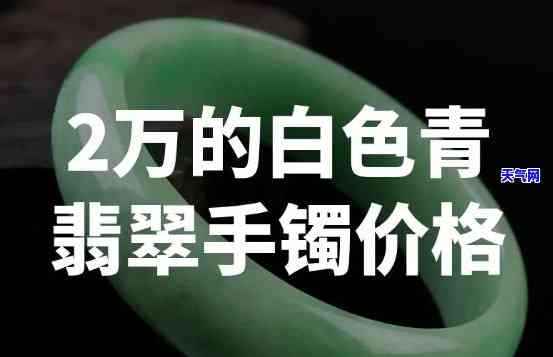 青绿翡翠价格查询：多少钱？每克价多少？