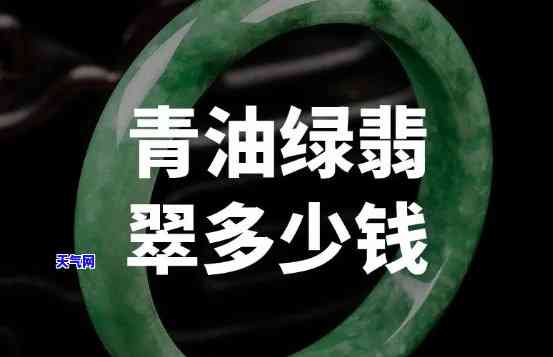 青绿翡翠价格查询：多少钱？每克价多少？