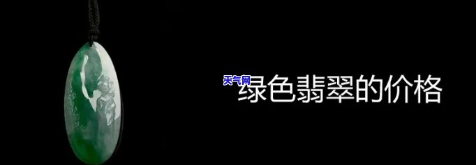 青绿翡翠价格全解析：多少钱？价格表一览