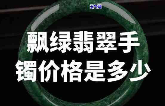 墨绿飘花翡翠镯子值钱吗多少钱，墨绿飘花翡翠镯子：价值几何？价格解析