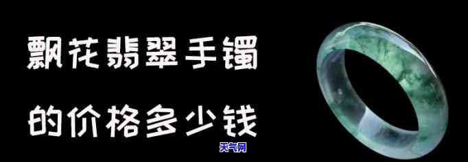 墨绿飘花翡翠镯子值钱吗多少钱，墨绿飘花翡翠镯子：价值几何？价格解析