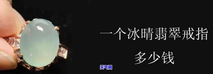 冰晴翡翠什么价格，冰晴翡翠的价格是多少？