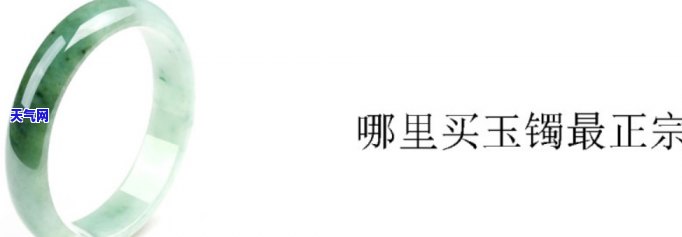 如何在购买玉石手镯时确保正品？推荐购买渠道与图片展示