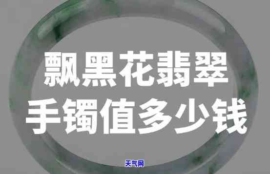 翡翠飘黑花是怎么回事，解密翡翠飘黑花现象：原因与影响